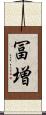 冨増 Scroll