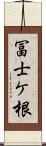 冨士ケ根 Scroll
