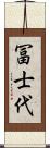 冨士代 Scroll