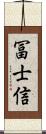 冨士信 Scroll