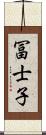 冨士子 Scroll