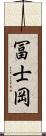 冨士岡 Scroll