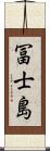 冨士島 Scroll