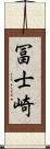 冨士崎 Scroll