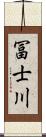 冨士川 Scroll