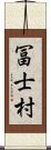 冨士村 Scroll