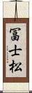 冨士松 Scroll