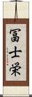 冨士栄 Scroll