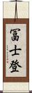冨士登 Scroll