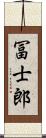 冨士郎 Scroll