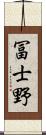 冨士野 Scroll