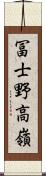 冨士野高嶺 Scroll
