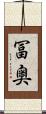 冨奥 Scroll