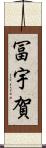 冨宇賀 Scroll