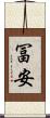 冨安 Scroll