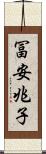 冨安兆子 Scroll