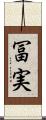 冨実 Scroll