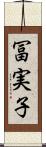 冨実子 Scroll