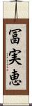 冨実恵 Scroll