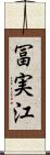 冨実江 Scroll
