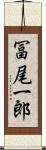 冨尾一郎 Scroll