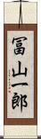 冨山一郎 Scroll