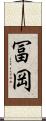 冨岡 Scroll