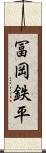 冨岡鉄平 Scroll