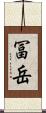 冨岳 Scroll