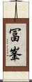 冨峯 Scroll