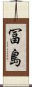 冨島 Scroll