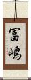 冨嶋 Scroll