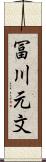 冨川元文 Scroll