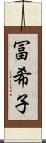 冨希子 Scroll