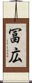 冨広 Scroll