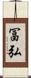 冨弘 Scroll