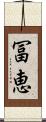 冨恵 Scroll