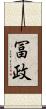 冨政 Scroll