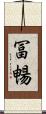 冨暢 Scroll