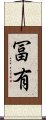冨有 Scroll
