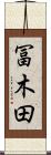 冨木田 Scroll