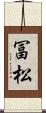 冨松 Scroll