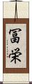 冨栄 Scroll