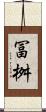 冨桝 Scroll