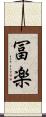 冨楽 Scroll
