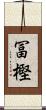 冨樫 Scroll