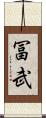 冨武 Scroll