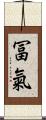 冨氣 Scroll