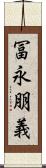 冨永朋義 Scroll