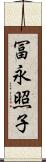 冨永照子 Scroll